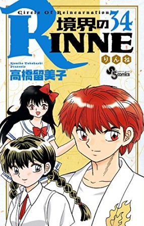 境界のＲＩＮＮＥ34巻の表紙