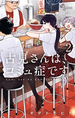 古見さんは、コミュ症です。2巻の表紙