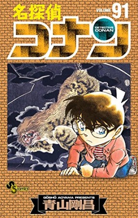 名探偵コナン91巻の表紙