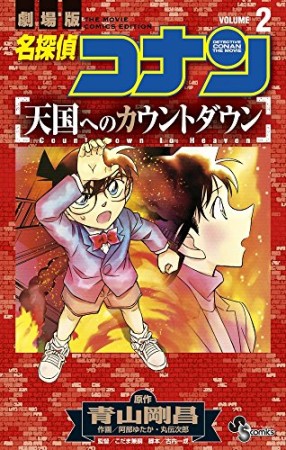 劇場版 名探偵コナン 天国へのカウントダウン2巻の表紙