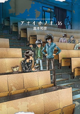 アオイホノオ16巻の表紙