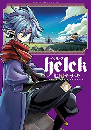 helck ヘルク8巻の表紙