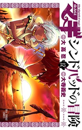 マギ シンドバッドの冒険12巻の表紙