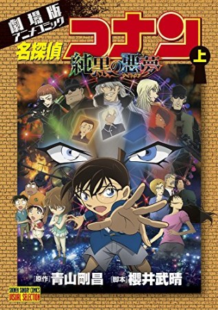 劇場版 名探偵コナン 純黒の悪夢1巻の表紙