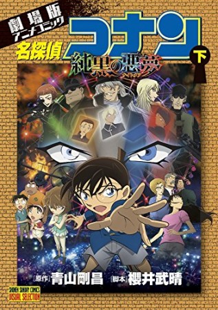 劇場版 名探偵コナン 純黒の悪夢2巻の表紙