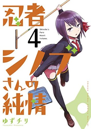 忍者シノブさんの純情4巻の表紙