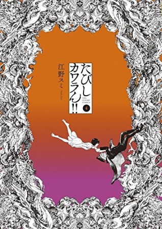 たびしカワラん!!4巻の表紙