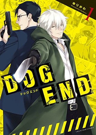 DOG END1巻の表紙