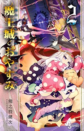 魔王城でおやすみ2巻の表紙