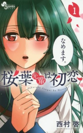 桜葉先輩は初恋1巻の表紙