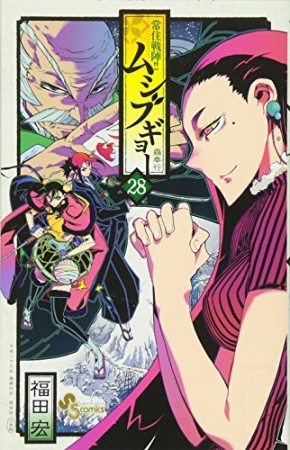 常住戦陣!! ムシブギョー28巻の表紙