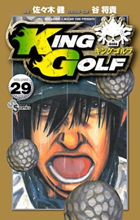 KING GOLF29巻の表紙