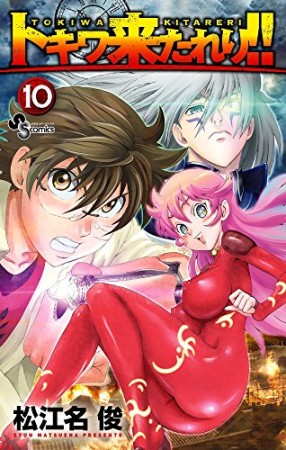 トキワ来たれり!!10巻の表紙