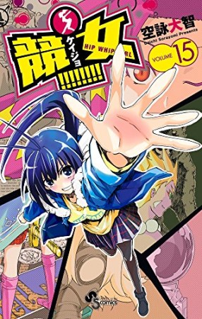 競女!!!!!!!!15巻の表紙