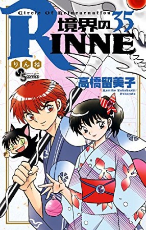 境界のＲＩＮＮＥ35巻の表紙