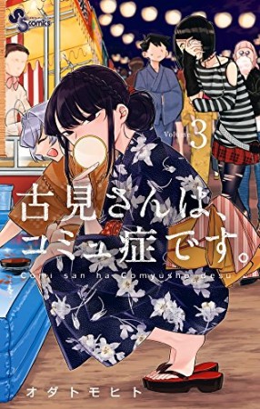 古見さんは、コミュ症です。3巻の表紙