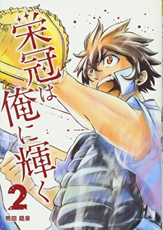 栄冠は俺に輝く2巻の表紙