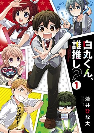 白丸くん、誰推し?1巻の表紙