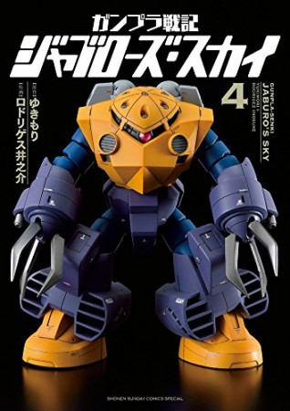 ガンプラ戦記 ジャブローズ・スカイ4巻の表紙