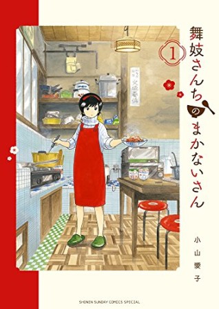 舞妓さんちのまかないさん1巻の表紙