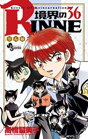 境界のＲＩＮＮＥ36巻の表紙