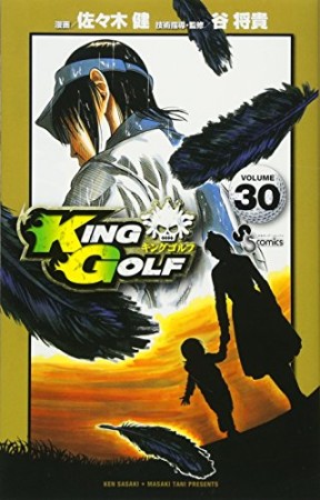 KING GOLF30巻の表紙