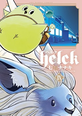 helck ヘルク9巻の表紙