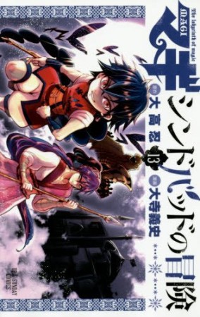 マギ シンドバッドの冒険13巻の表紙