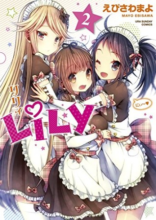 LiLy2巻の表紙