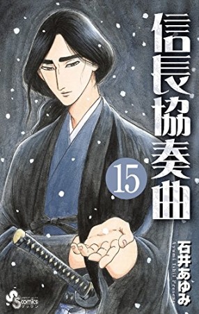 信長協奏曲15巻の表紙