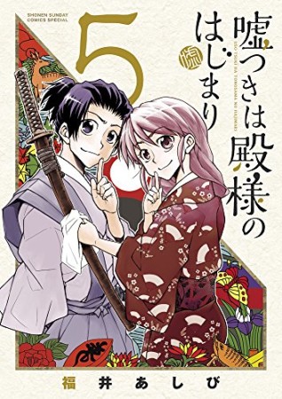 嘘つきは殿様のはじまり5巻の表紙