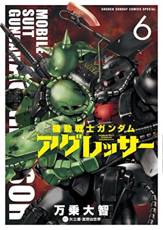 機動戦士ガンダム アグレッサー6巻の表紙