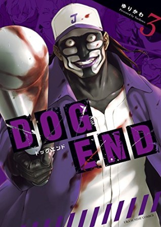 DOG END3巻の表紙