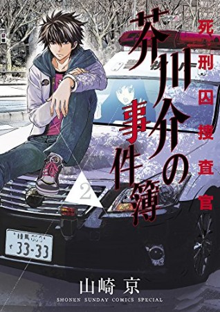 死刑囚捜査官　芥川介の事件簿2巻の表紙