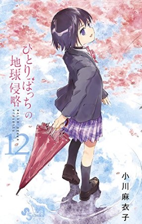 ひとりぼっちの地球侵略12巻の表紙