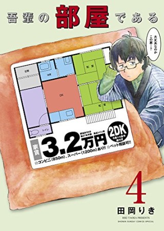 吾輩の部屋である4巻の表紙