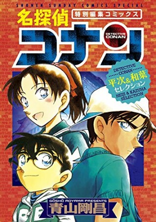 名探偵コナン　平次＆和葉セレクション1巻の表紙