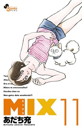 ＭＩＸ11巻の表紙