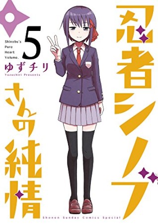 忍者シノブさんの純情5巻の表紙