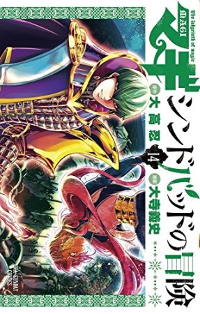 マギ シンドバッドの冒険14巻の表紙