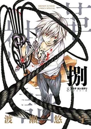 アラタカンガタリ～革神語～　リマスター版8巻の表紙