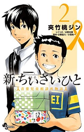 新・ちいさいひと 青葉児童相談所物語2巻の表紙