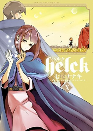 helck ヘルク10巻の表紙