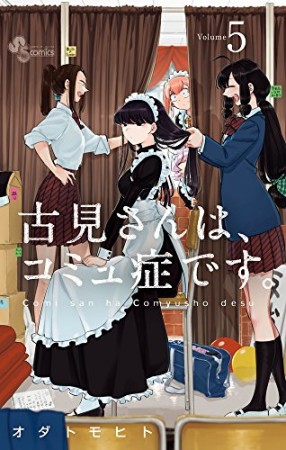 古見さんは、コミュ症です。5巻の表紙