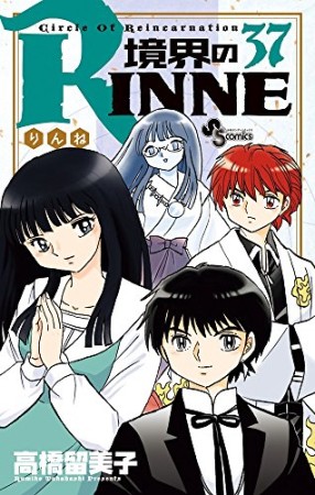 境界のＲＩＮＮＥ37巻の表紙