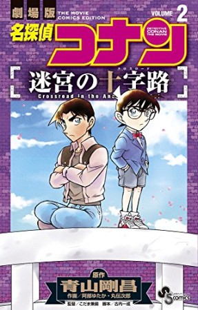 劇場版 名探偵コナン 迷宮の十字路2巻の表紙