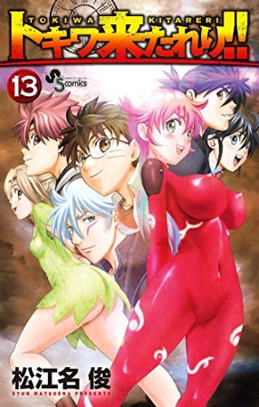 トキワ来たれり!!13巻の表紙