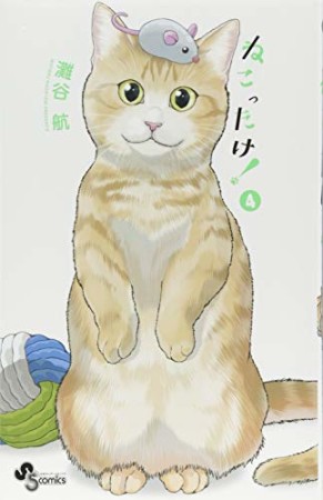 ねこったけ!4巻の表紙