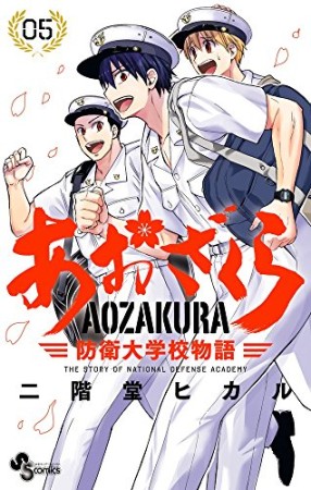 あおざくら　防衛大学校物語5巻の表紙