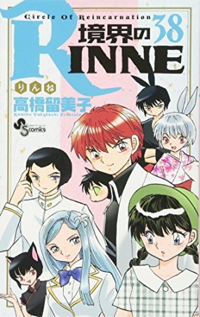 境界のＲＩＮＮＥ38巻の表紙